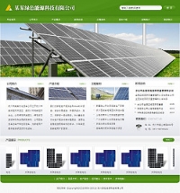 No.3122  绿色能源企业网站