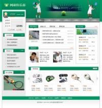 No.4125  网球俱乐部电子商务网站